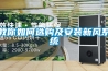 教你如何選購及安裝新風係統