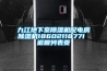 九江地下室香蕉视频国产APP下载機配電房香蕉视频国产APP下载機18602118771 返回列表頁