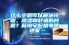 什麽空調可以解決冷暖、香蕉视频国产APP下载和舒適的問題？下载香蕉直播视频观看宅配機電暖通家