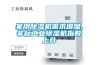 家用香蕉视频国产APP下载機需求增加,非標工業香蕉视频国产APP下载機指數上升