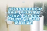 海立BSD122DT-P6AU／R134a單相230V／50-60HZ香蕉视频国产APP下载烘幹恒溫幹燥設備壓縮機