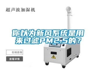 行业下载香蕉直播视频观看你以为新风系统是用来过滤PM2.5的？