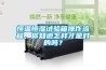 恒溫恒濕試驗箱操作流程，你知道怎樣才是對的嗎？