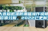 大连超低湿防潮箱操作说明(价值分析，2022已更新)