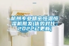 杭州專業精密恒溫恒濕機批發(優勢對比：2022已更新)