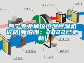 知识百科西宁专业吊顶恒温恒湿机价格(新说明：2022已更新)