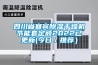 四川省宜宾香蕉视频国产APP下载干燥机节能套定额2022已更新(今日／推荐）