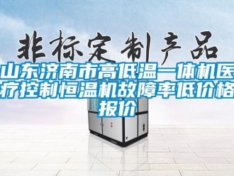 知识百科山东济南市高低温一体机医疗控制恒温机故障率低价格报价