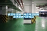 真空香蕉视频国产APP下载機—真空香蕉视频国产APP下载機的清洗保養方法介紹