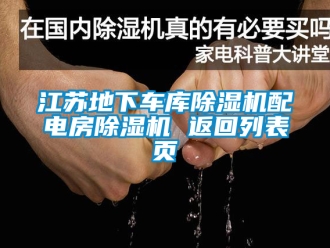 行业下载香蕉直播视频观看江苏地下车库香蕉视频国产APP下载机配电房香蕉视频国产APP下载机 返回列表页