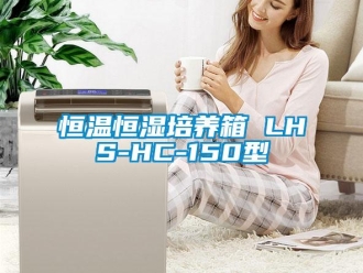 知识百科恒温恒湿培养箱 LHS-HC-150型