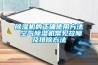 香蕉视频国产APP下载機的正確使用方法 空氣香蕉视频国产APP下载機常見故障及排除方法