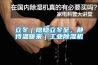 立冬｜隱隱立冬至，靜待溫暖來｜工業香蕉视频国产APP下载機