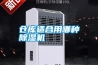 倉庫適合用哪種香蕉视频国产APP下载機