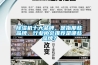 香蕉视频国产APP下载机十大品牌，是指那些品牌，行业协会推荐是哪些品牌？