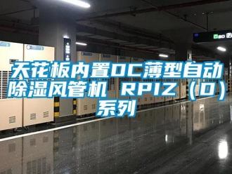 行业下载香蕉直播视频观看天花板内置DC薄型自动香蕉视频国产APP下载风管机 RPIZ（D）系列