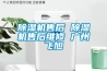 香蕉视频国产APP下载機售後 香蕉视频国产APP下载機售後維修 廣州飛旭