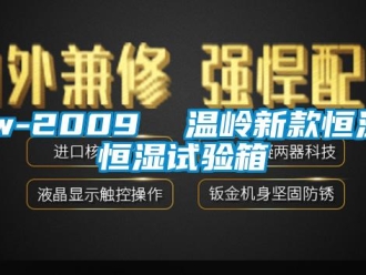 常見問題jw-2009  溫嶺新款恒溫恒濕試驗箱