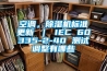 空調，香蕉视频国产APP下载機標準更新 ｜ IEC 60335-2-40 測試調整有哪些