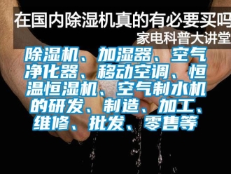 知识百科香蕉视频国产APP下载机、加湿器、空气净化器、移动空调、恒温恒湿机、空气制水机的研发、制造、加工、维修、批发、零售等