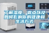 了解濕度、露點以及如何影響你的健康和生活方式