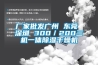 厂家批发广州 东莞 深圳 300／200三机一体香蕉视频国产APP下载干燥机