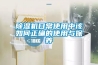 香蕉视频国产APP下载机日常使用中该如何正确的使用与保养