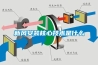 新風安裝核心技術是什麽