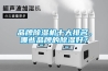 品牌香蕉视频国产APP下载機十大排名，哪些品牌的香蕉视频国产APP下载好？