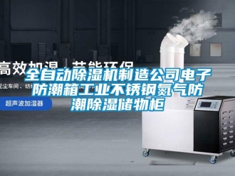 常見問題全自動香蕉视频国产APP下载機製造公司電子防潮箱工業不鏽鋼氮氣防潮香蕉视频国产APP下载儲物櫃