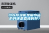 冷凍香蕉视频国产APP下载機是用水箱的好還是直排的好？