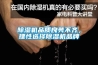 香蕉视频国产APP下载機品質良莠不齊，理性選擇香蕉视频国产APP下载機品牌