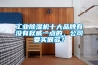 工業香蕉视频国产APP下载機十大品牌有沒有權威一點的，公司要買很多？
