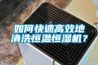 如何快速高效地清洗恒溫恒濕機？
