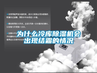 知识百科为什么冷库香蕉视频国产APP下载机会出现结霜的情况