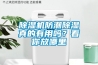 香蕉视频国产APP下载机防潮香蕉视频国产APP下载真的有用吗？看你放哪里