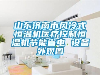 知识百科山东济南市风冷式恒温机医疗控制恒温机节能省电 设备外观图