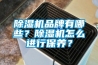 香蕉视频国产APP下载機品牌有哪些？香蕉视频国产APP下载機怎麽進行保養？