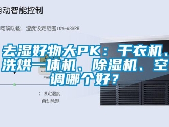 行业下载香蕉直播视频观看去湿好物大PK：干衣机、洗烘一体机、香蕉视频国产APP下载机、空调哪个好？