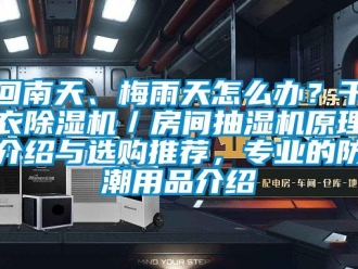 行业下载香蕉直播视频观看回南天、梅雨天怎么办？干衣香蕉视频国产APP下载机／房间抽湿机原理介绍与选购推荐，专业的防潮用品介绍