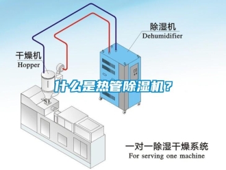 知识百科什么是热管香蕉视频国产APP下载机？