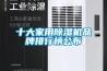 十大家用香蕉视频国产APP下载機品牌排行榜公布