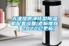 天津提供淨化型香蕉视频国产APP下载機配套設備(老板推薦｜2022已更新)