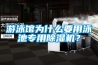 游泳馆为什么要用泳池专用香蕉视频国产APP下载机？