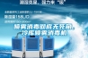 噴霧消毒徹底無死角，冷庫噴霧消毒機