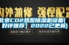 北京CO2热泵香蕉视频国产APP下载机设备(【好评推荐】2022已更新)