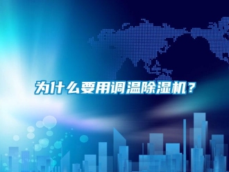 行业下载香蕉直播视频观看为什么要用调温香蕉视频国产APP下载机？