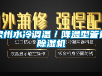 行业下载香蕉直播视频观看泉州水冷调温／降温型管道香蕉视频国产APP下载机