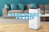 新風係統和開窗對流哪個效果更好？