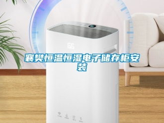 知识百科襄樊恒温恒湿电子储存柜安装